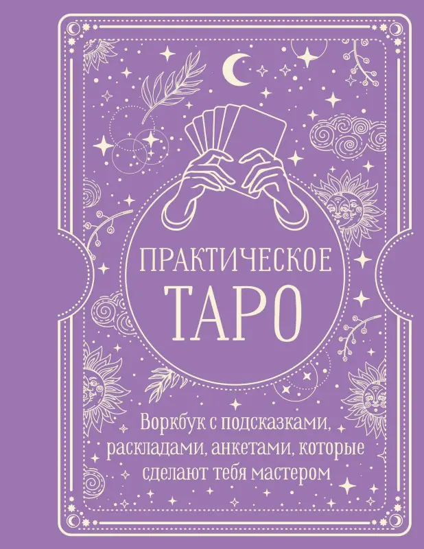 Торус Наталья: Практическое Таро. Воркбук с подсказками, раскладами, анкетами, которые сделают тебя мастером