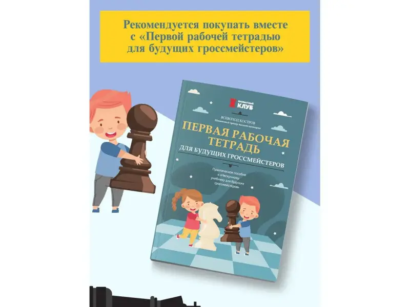Всеволод Костров: Нескучный учебник для будущих гроссмейстеров. Для детей 7-10 лет