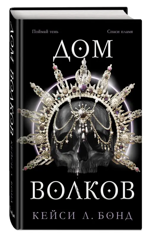 Кейси Л. Бонд. Дом Волков (#2)