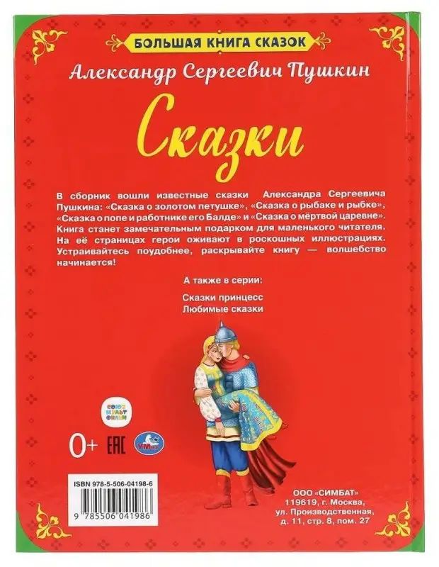 Пушкин А.С. Большая книга сказок