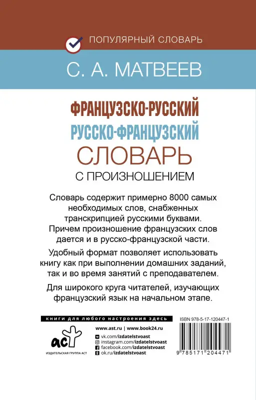 Матвеев Сергей Александрович: Французско-русский русско-французский словарь с произношением