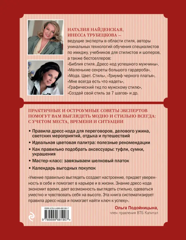 Найденская Н.Г., Трубецкова И.А.. Библия стиля. Дресс-код успешной женщины (нов. оф)