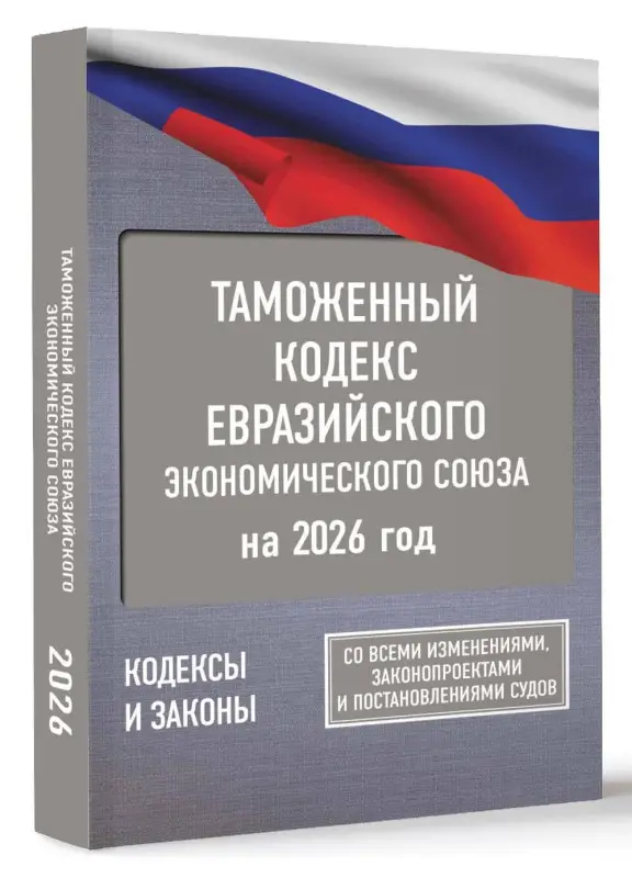 Уценка.Таможенный кодекс Евразийского экономического союза на 2026 год. С изменениями о порядке и условиях перемещения через таможенную границу товаров электронной торговли