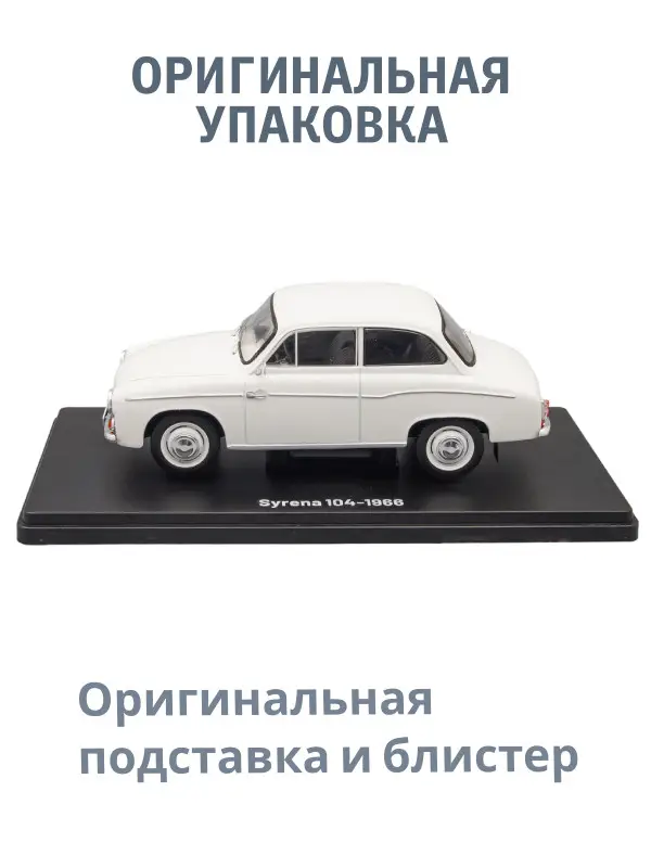 Hachette. Ашет Коллекция. Масштабная модель 1:24 Syrena 104-1966