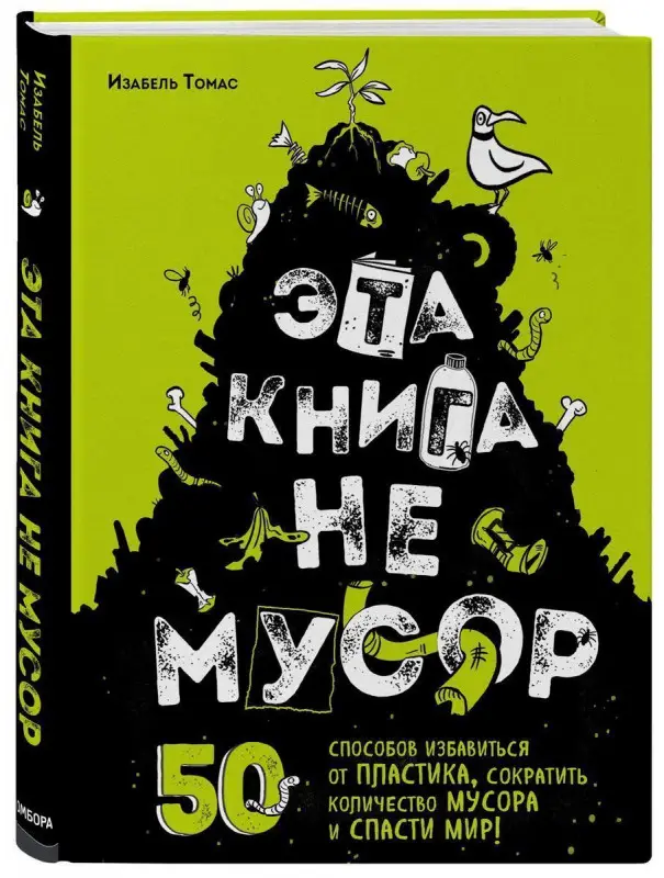 Изабель Томас. Эта книга не мусор: 50 способов избавиться от пластика, сократить количество мусора и спасти мир!