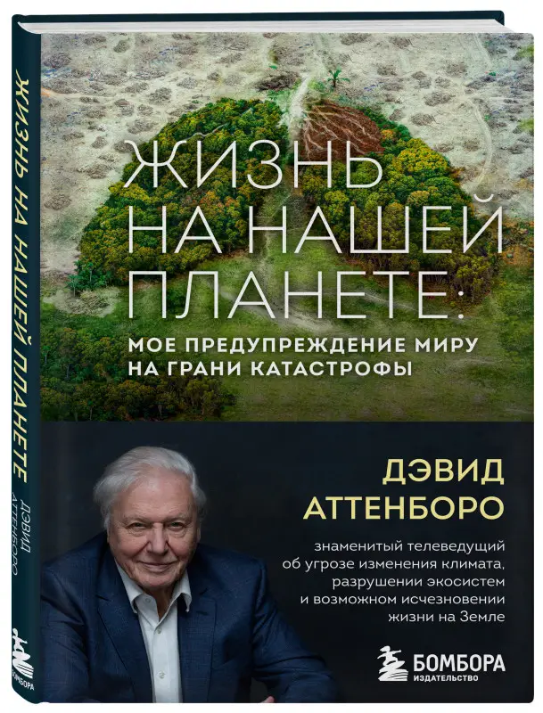 Дэвид Аттенборо. Жизнь на нашей планете. Мое предупреждение миру на грани катастрофы