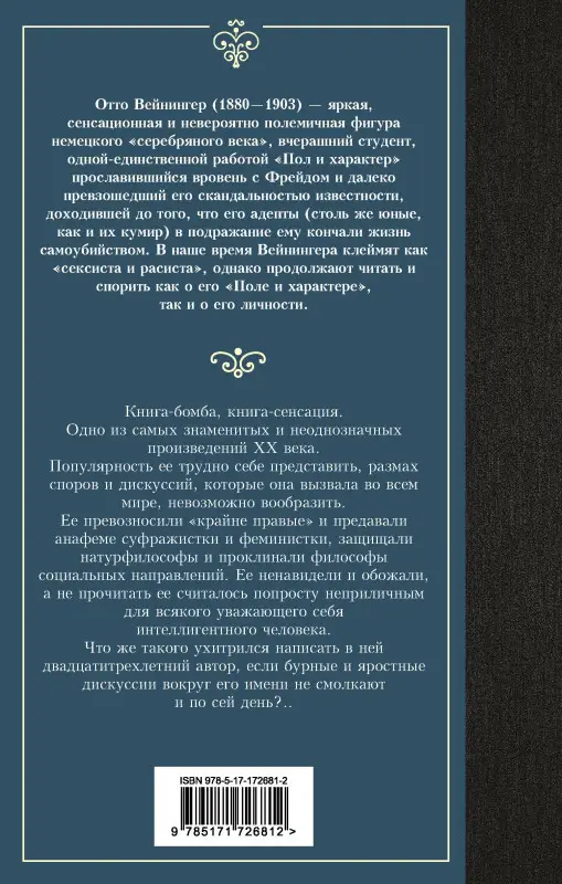 Уценка. Вейнингер Отто: Пол и характер