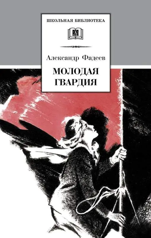 Уценка. ШБ Фадеев. Молодая гвардия