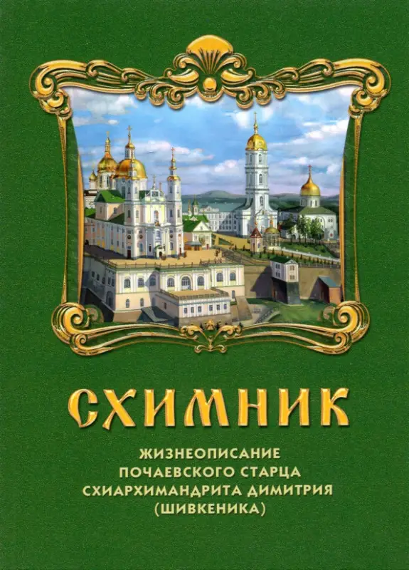 Уценка. Схимник. Жизнеописание Почаевского старца схиархимандрита Димитрия (Шивкеника)