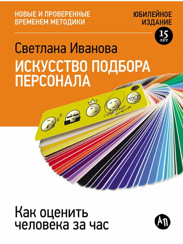 Иванова Светлана. Искусство подбора персонала: Как оценить человека за час