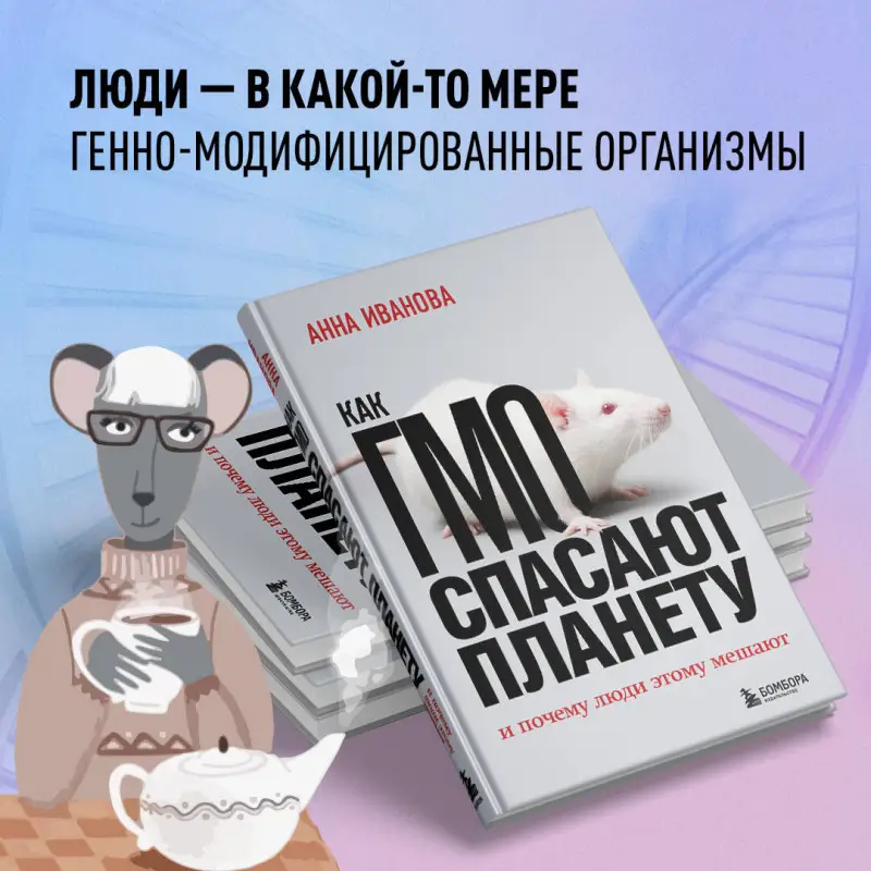 Анна Иванова. Как ГМО спасают планету и почему люди этому мешают