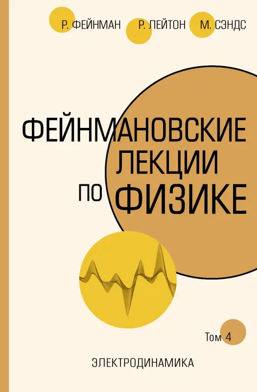 Уценка. Фейнман Ричард Филлипс: Фейнмановские лекции по физике.Т. IV (6)