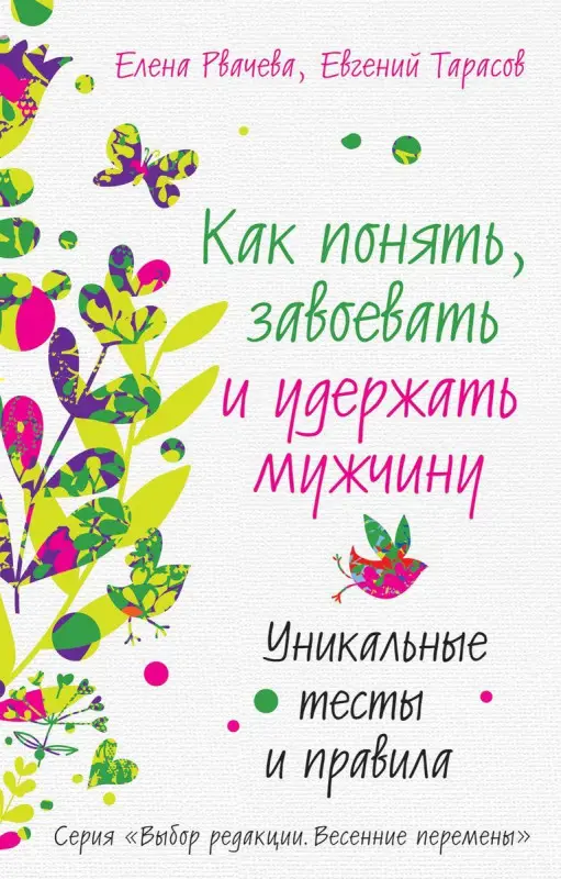 Рвачева, Тарасов: Как понять, завоевать и удержать мужчину. Уникальные тесты и правила