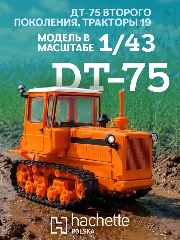 Hachette. Ашет Коллекция. Масштабная модель Трактора 1:43 DT-75 (ZSRR)