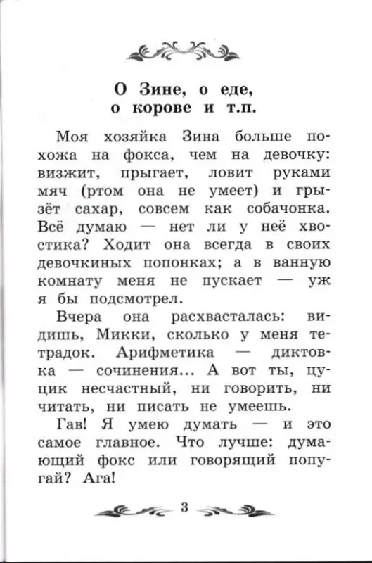 Саша Черный: Дневник фокса Микки (-31578-1)