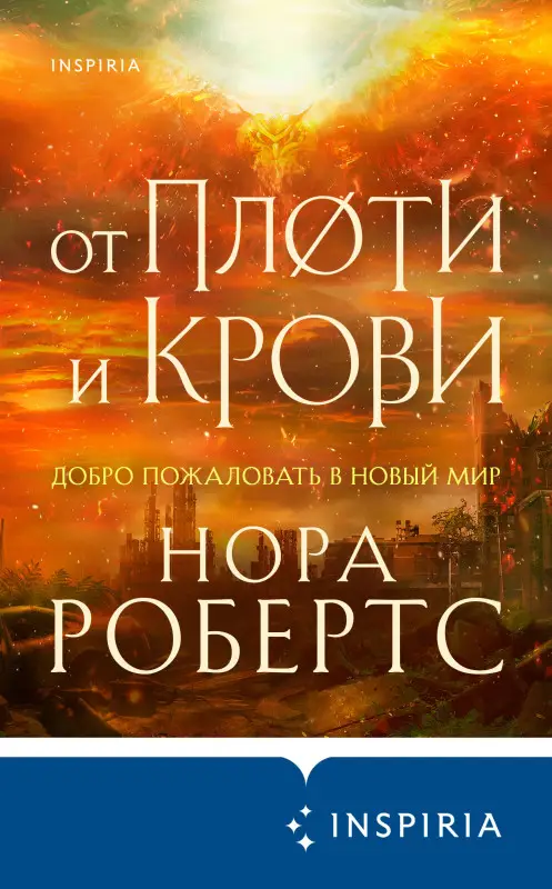 Нора Робертс. От плоти и крови