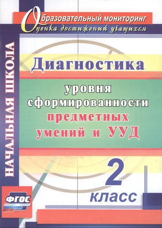 Уценка. Диагностика уровня формирования предметных умений и УУД. 2 класс. ФГОС. 3-е издание, исправленное