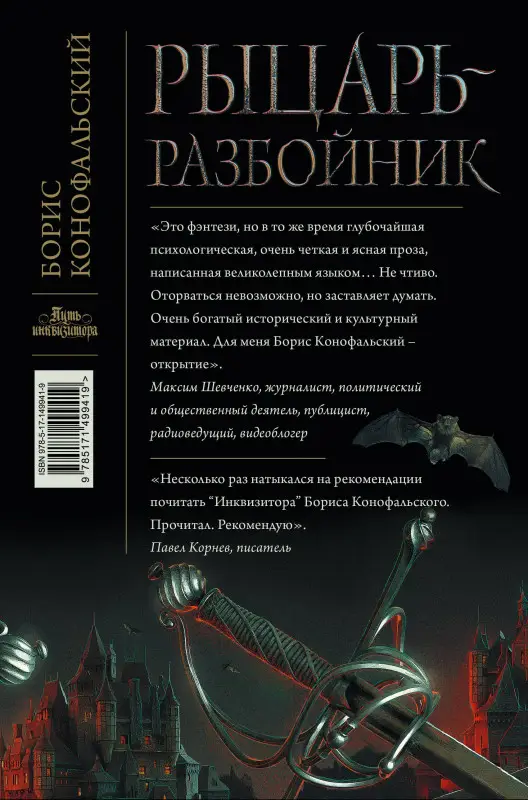 Конофальский Борис Вячеславович: Рыцарь-разбойник