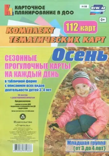 Небыкова О.Н. Сезонные прогулочные карты на каждый день в табличной форме с описанием всех видов деятельности детей. Осень. Младшая группа