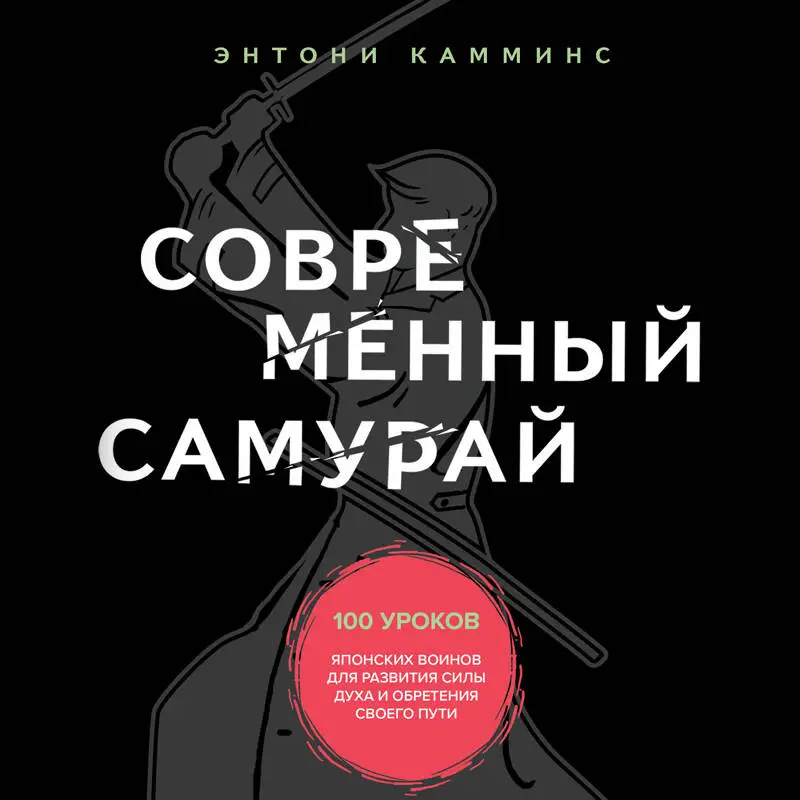 Уценка. Энтони Камминс. Современный самурай. 100 уроков японских воинов для развития силы духа и обретения своего пути