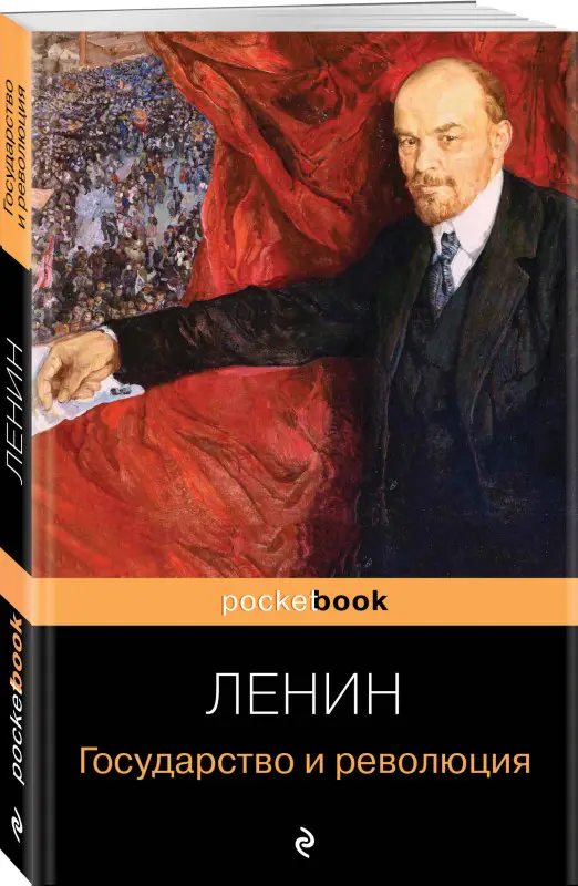 Уценка. Владимир Ленин. Государство и революция