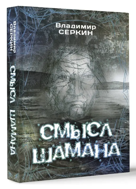 Серкин Владимир Павлович: Смысл Шамана