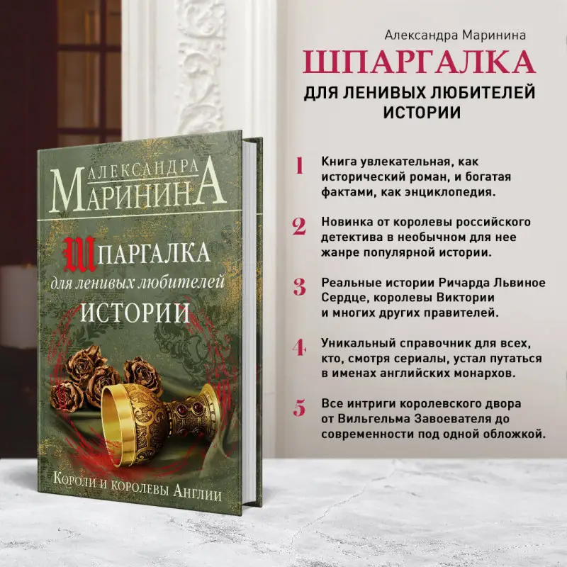 Александра Маринина. Шпаргалка для ленивых любителей истории. Короли и королевы Англии