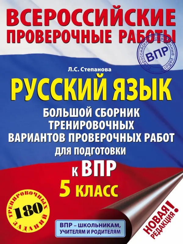 Степанова Людмила Сергеевна: Русский язык. Большой сборник тренировочных вариантов проверочных работ для подготовки к ВПР. 5 класс