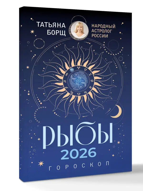 Уценка. Борщ Татьяна Юрьевна: РЫБЫ. Гороскоп на 2026 год