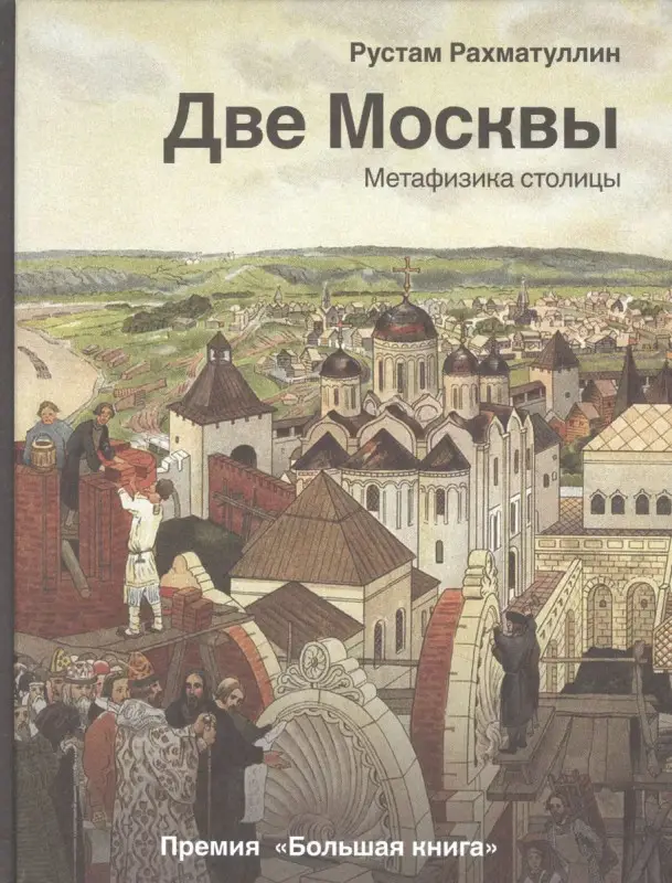 Уценка. Рахматуллин Рустам. Две Москвы: Метафизика столицы