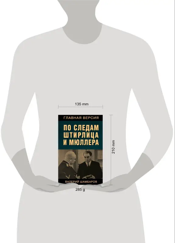 Валерий Шамбаров. По следам Штирлица и Мюллера