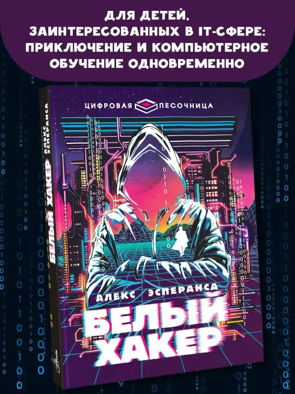 Эсперанса Алекс: Белый хакер