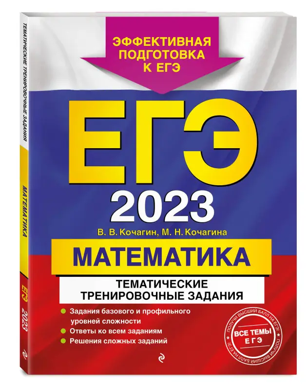 В. В. Кочагин, М. Н. Кочагина. ЕГЭ-2023. Математика. Тематические тренировочные задания