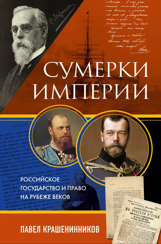 Уценка. Павел Крашенинников. Сумерки империи. Российское государство и право на рубеже веков