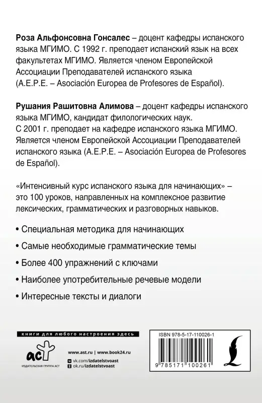 Гонсалес Роза Альфонсовна: Интенсивный курс испанского языка для начинающих