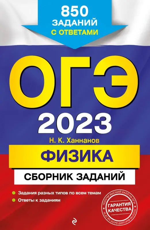 Уценка. Н. К. Ханнанов. ОГЭ-2023. Физика. Сборник заданий: 850 заданий с ответами