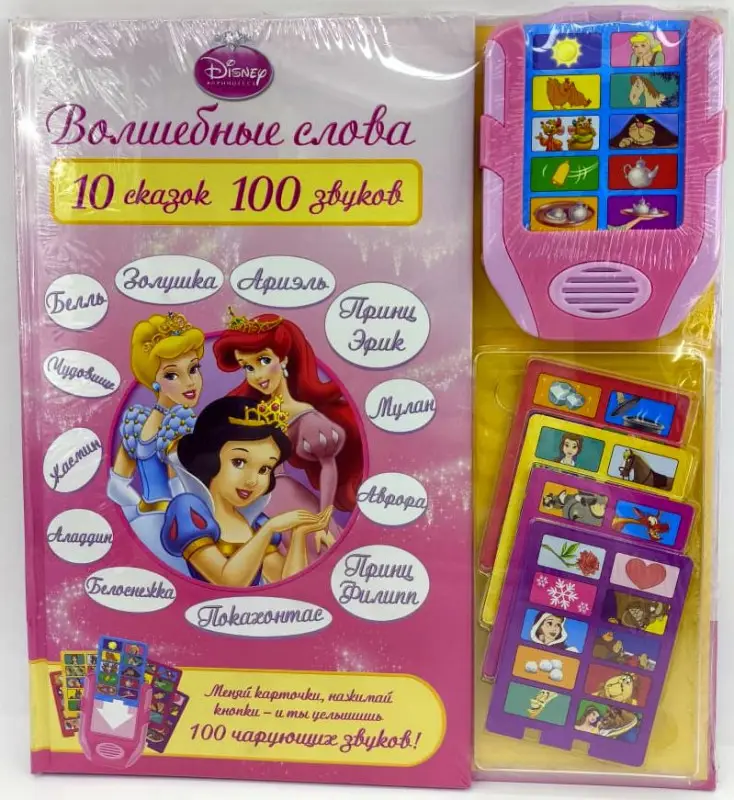 Волшебные слова. Дисней. Принцессы