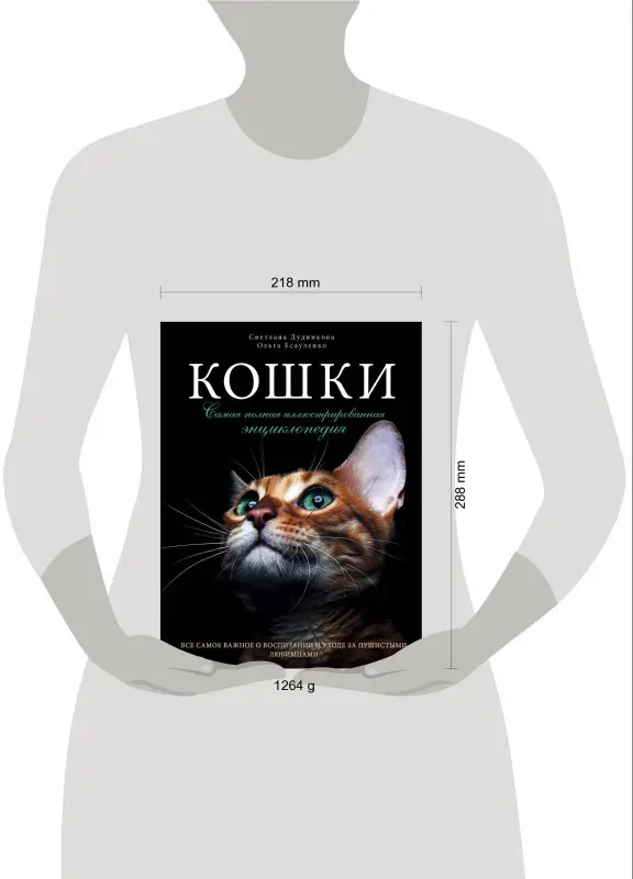 Уценка. Светлана Дудникова, Ольга Есауленко. Кошки. Самая полная иллюстрированная энциклопедия