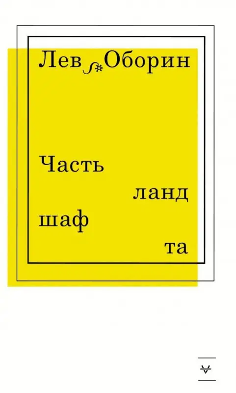 Уценка. Лев Оборин: Часть ландшафта