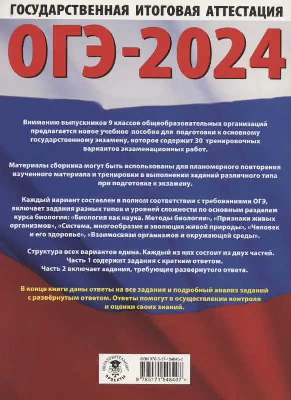Скворцов П.М., Банколе А.В.: ОГЭ-2024. Биология. 30 тренировочных вариантов для подготовки
