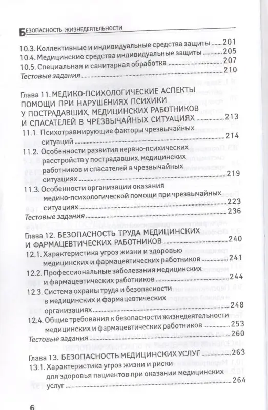 Уценка. Безопасность жизнедеятельности. Учебное пособие: Чиж, Русанов, Третьяков