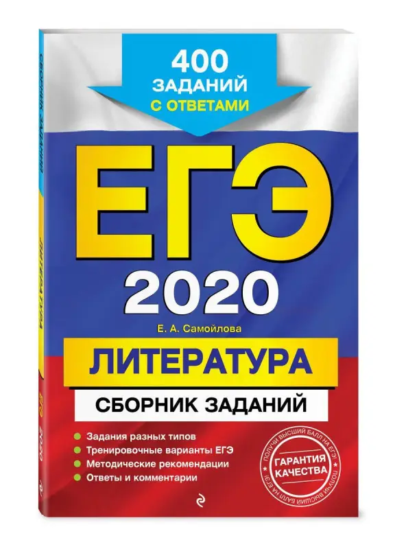 Елена Самойлова: ЕГЭ-2021. Литература. Сборник заданий. 400 заданий с ответами ( (978-5-04-102872-5)