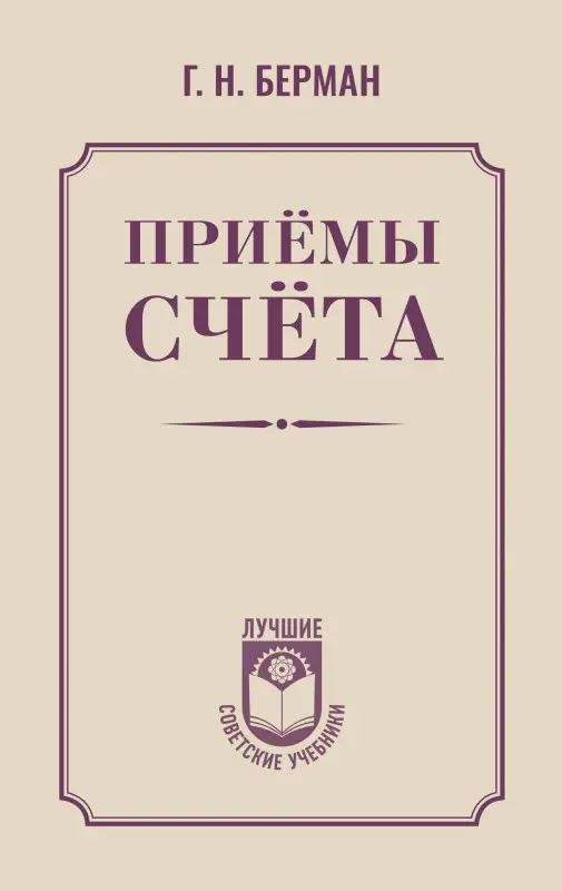 Уценка. Берман Георгий Николаевич: Приёмы счёта