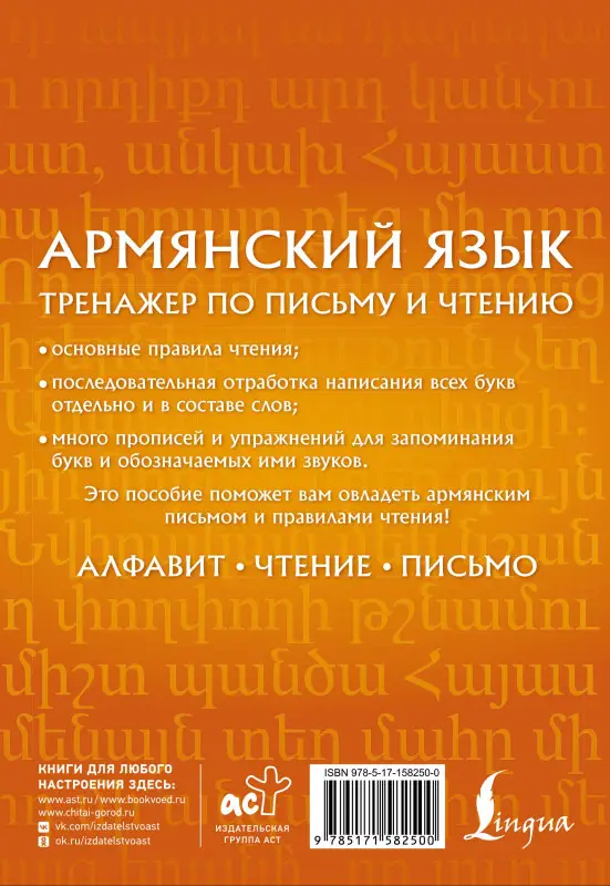 Петросян Джейни Левоновна: Армянский язык. Тренажер по письму и чтению