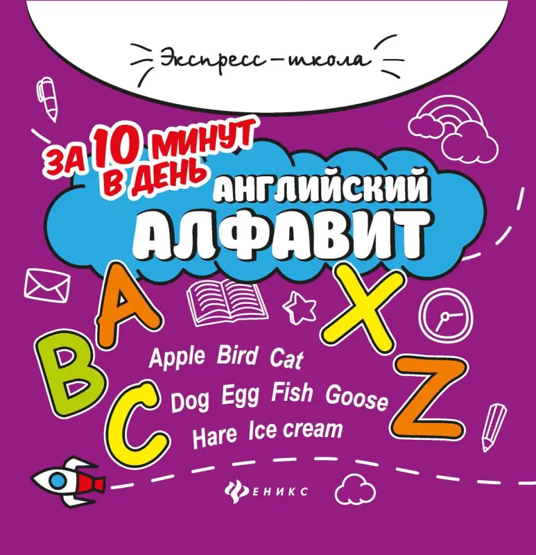 Уценка. Евгения Бахурова: Английский алфавит за 10 минут в день (-34957-1)