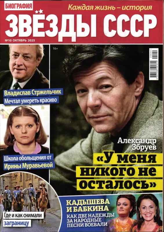 Биография Звёзды СССР 10/25