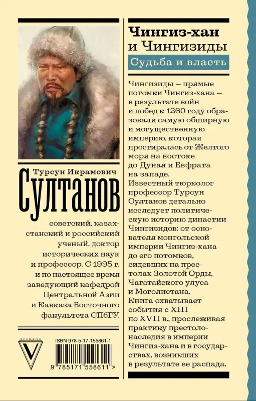 Султанов Турсун Икрамович: Чингиз-хан и Чингизиды. Судьба и власть