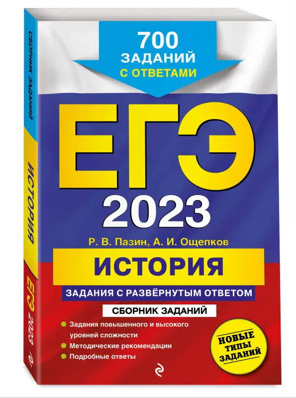 Р. В. Пазин, А. И. Ощепков. ЕГЭ-2023. История. Задания с развёрнутым ответом. Сборник заданий