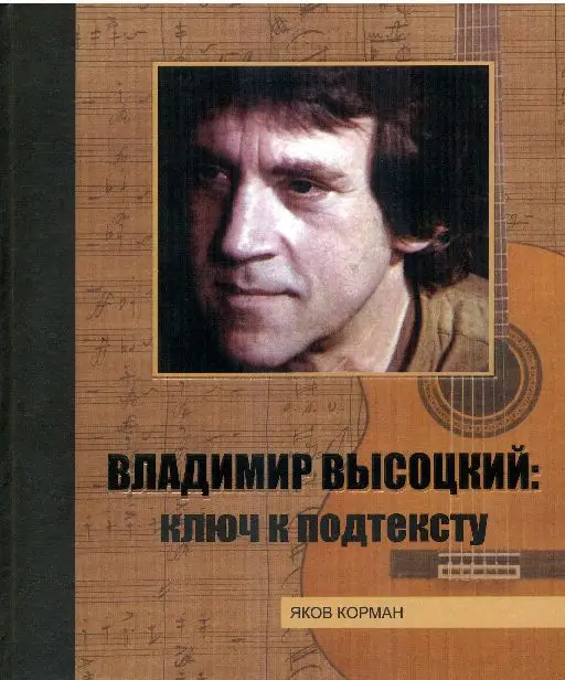 Яков Корман: Владимир Высоцкий. Ключ к подтексту