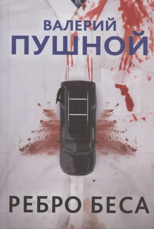 Уценка. Ребро беса